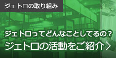 ジェトロの取り組み:ジェトロってどんなことしてるの？ジェトロの活動をご紹介