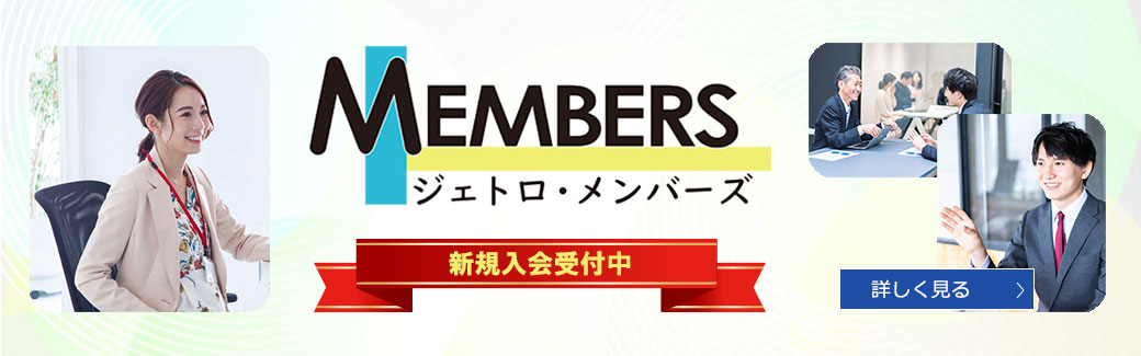  ジェトロ・メンバーズ　 詳しく見る